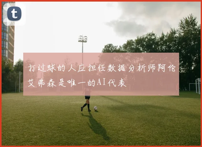 打过球的人应担任数据分析师阿伦艾弗森是唯一的AI代表