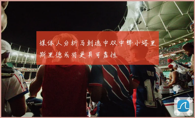 媒体人分析马刺选中双中锋小塔里斯里德或将更具可靠性