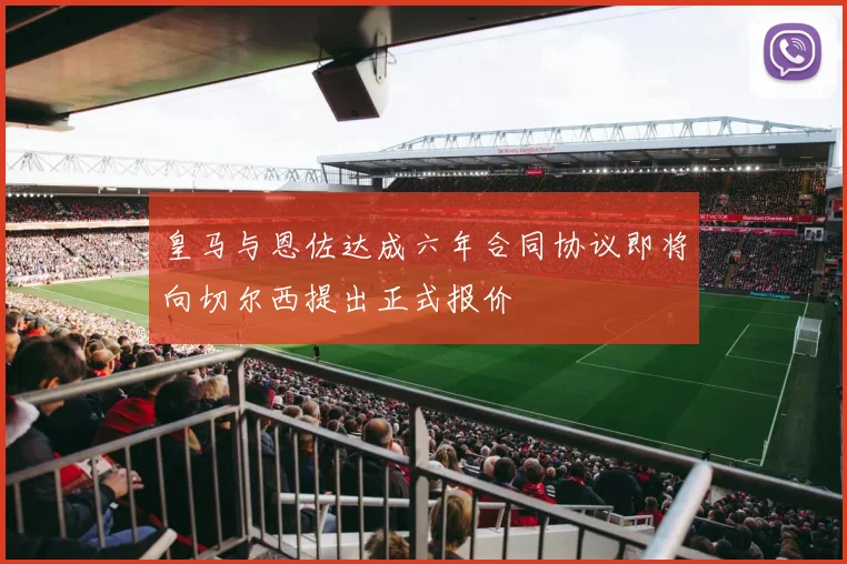 皇马与恩佐达成六年合同协议即将向切尔西提出正式报价
