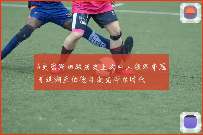 A史密斯回顾历史上次白人领军夺冠可追溯至伯德与麦克海尔时代