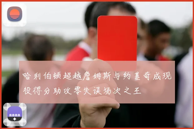 哈利伯顿超越詹姆斯与约基奇成现役得分助攻零失误场次之王