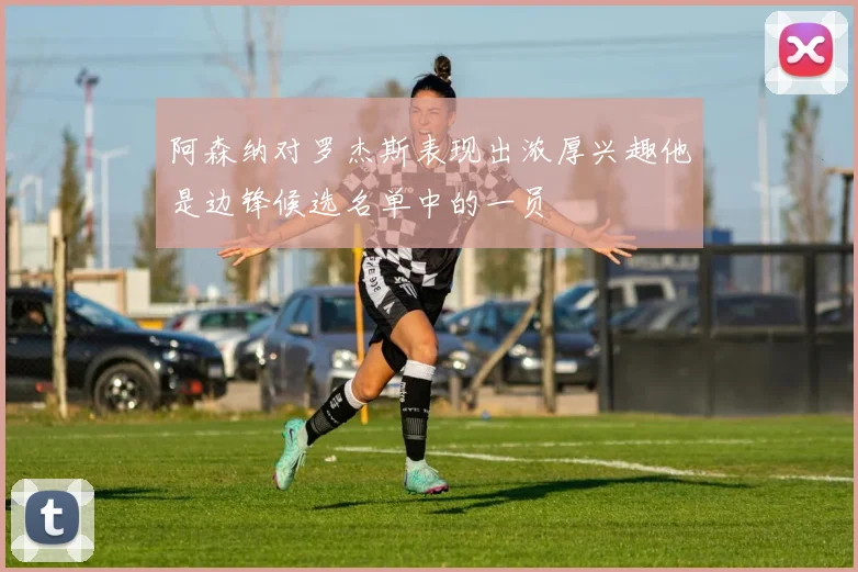 阿森纳对罗杰斯表现出浓厚兴趣他是边锋候选名单中的一员