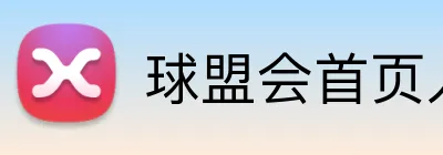球盟会首页入口 Logo